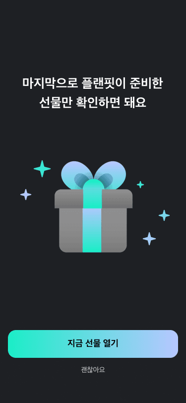 기존 정적 선물상자 페이월